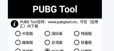 pubgtool画质助手