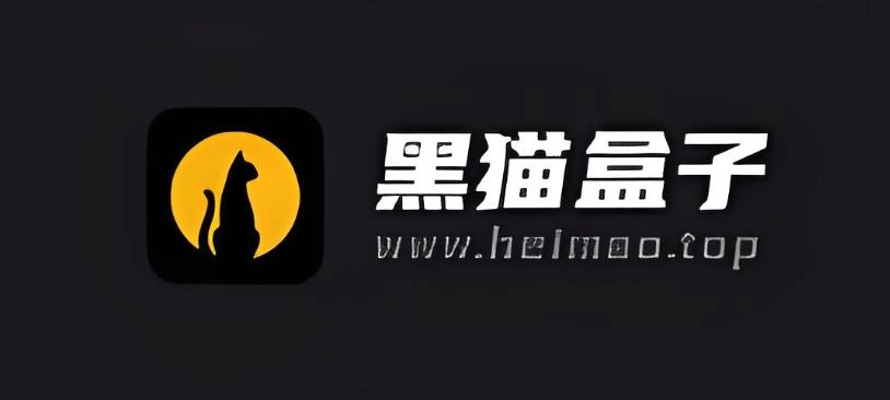 黑猫盒子