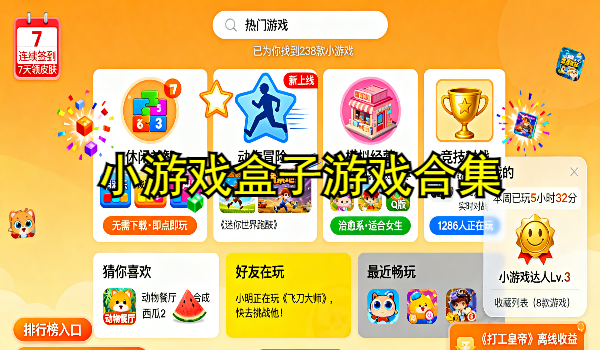 小游戏盒子
