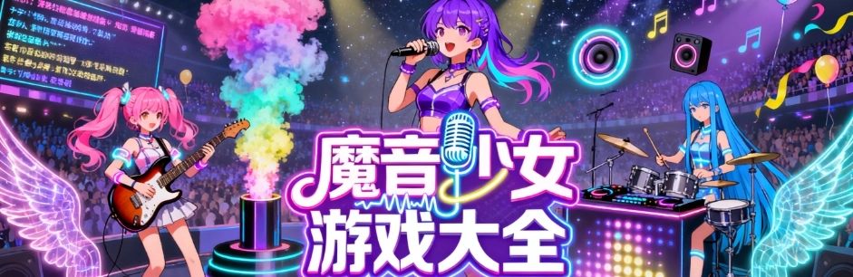 魔音少女中文免费版大全