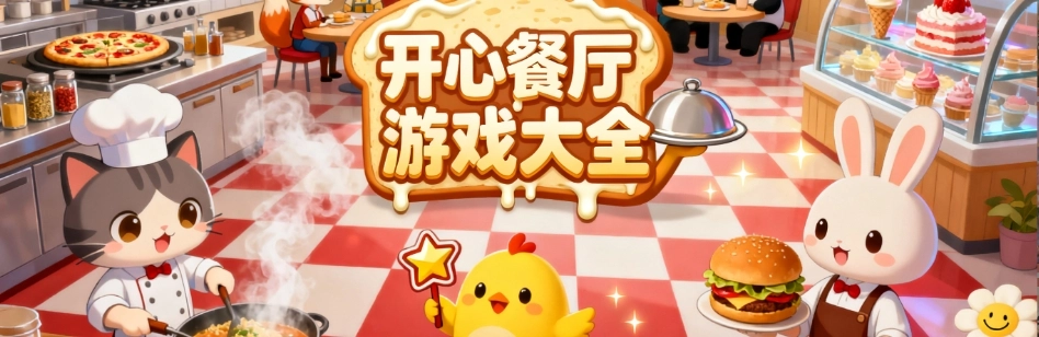 开心餐厅手机版大全