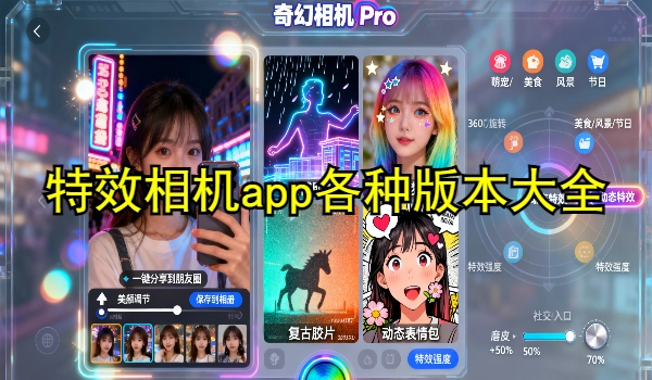 特效相机app各种版本大全