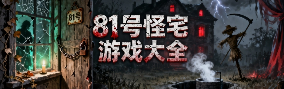 81号怪宅完整版游戏大全