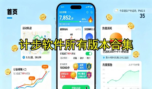 计步软件