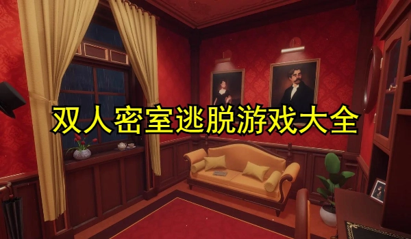 双人密室逃脱游戏大全
