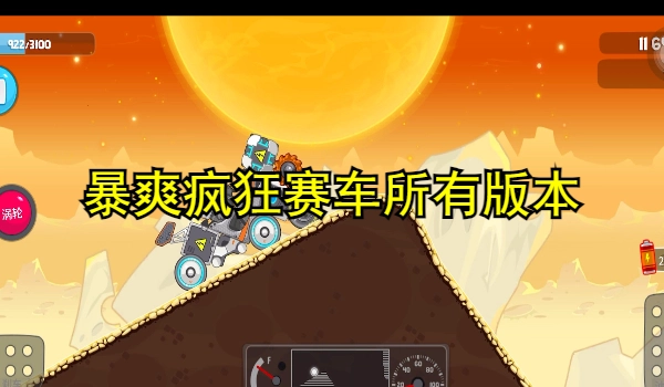 暴爽疯狂赛车所有版本