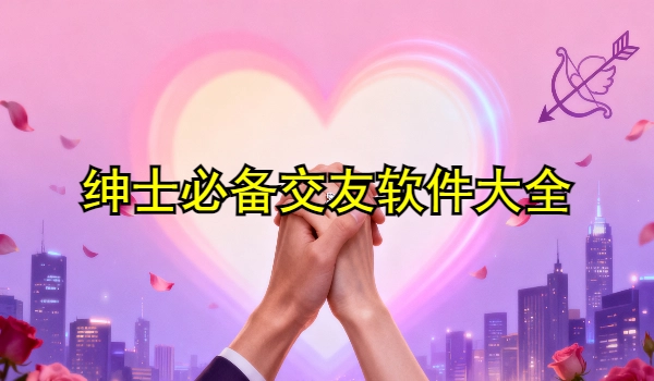 绅士必备交友软件