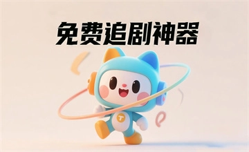 免费追剧神器无广告推荐