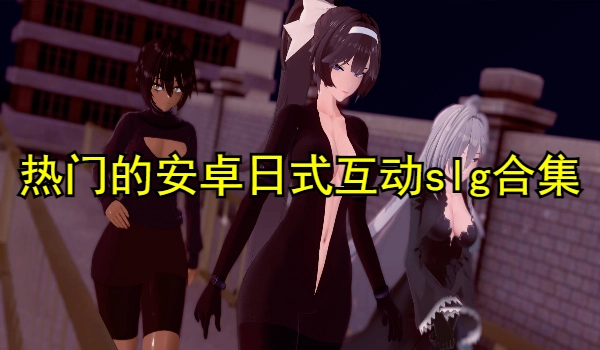 热门的安卓日式互动slg游戏合集
