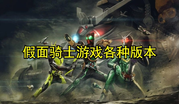 假面骑士游戏合集