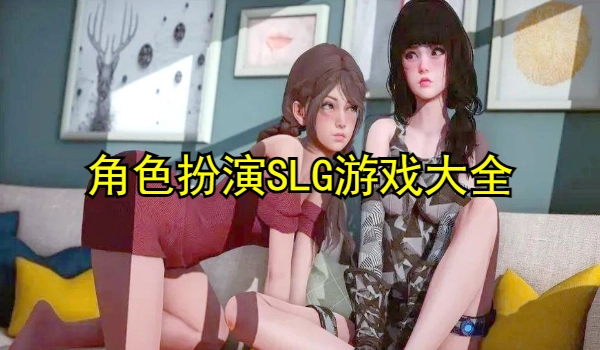 角色扮演SLG游戏大全