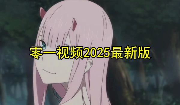 零一视频2025最新版