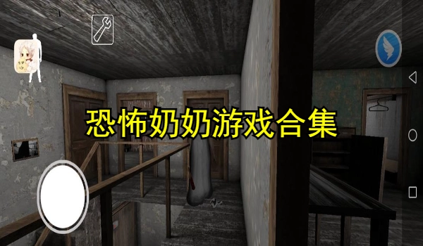 恐怖奶奶游戏版本合集