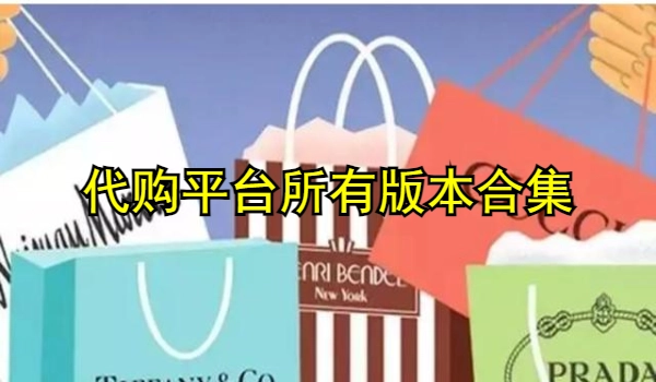代购平台