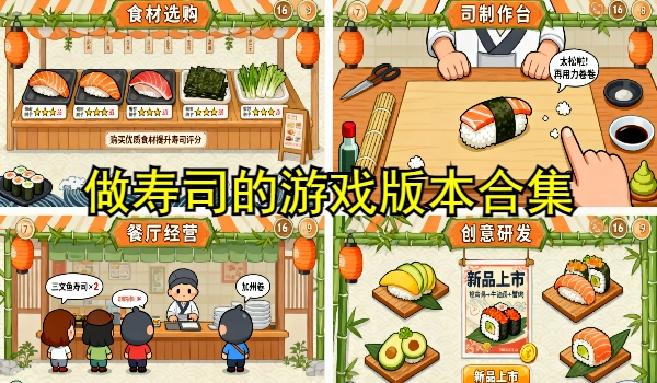 做寿司游戏合集