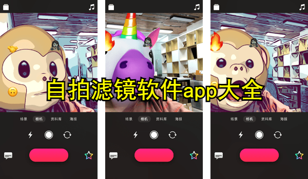 自拍滤镜软件