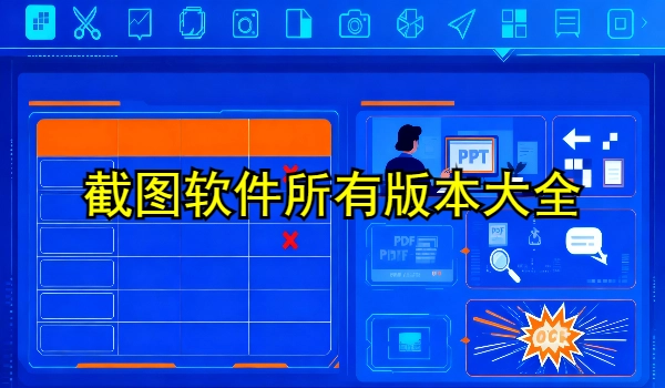 截图软件大全