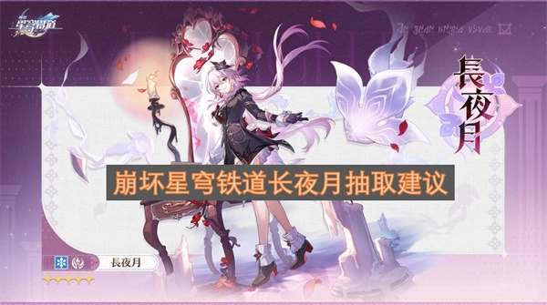 崩坏星穹铁道长夜月抽取建议 崩坏星穹铁道长夜月要不要抽