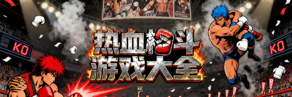 热血格斗手机安卓版大全