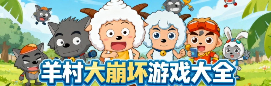 羊村大崩坏手游重置版大全