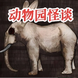 A岛动物园规则怪谈