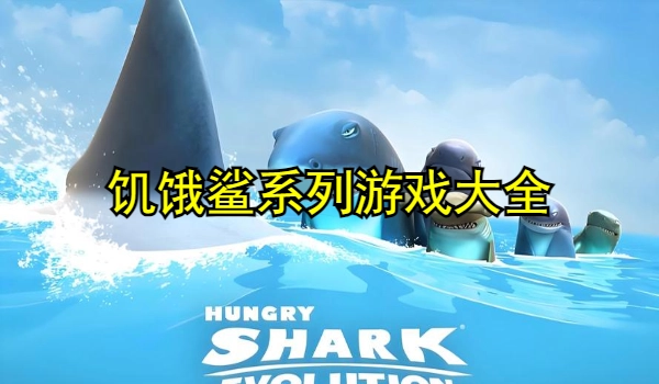 饥饿鲨系列游戏
