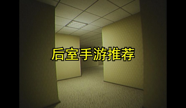 后室手游合集