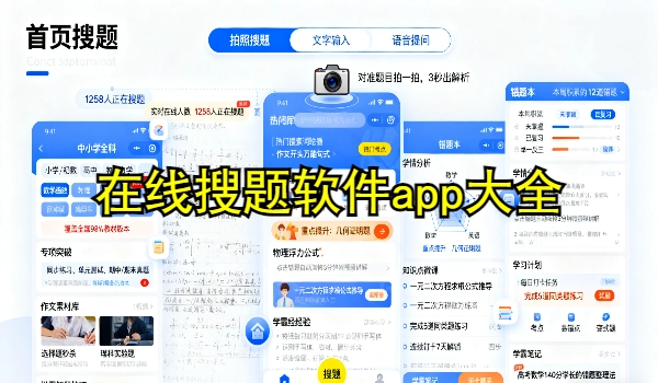 在线搜题软件