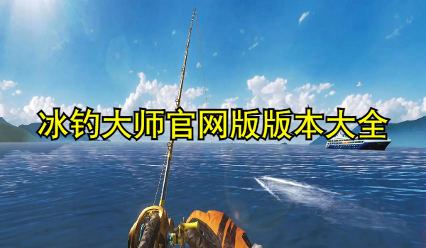 冰钓大师官网版