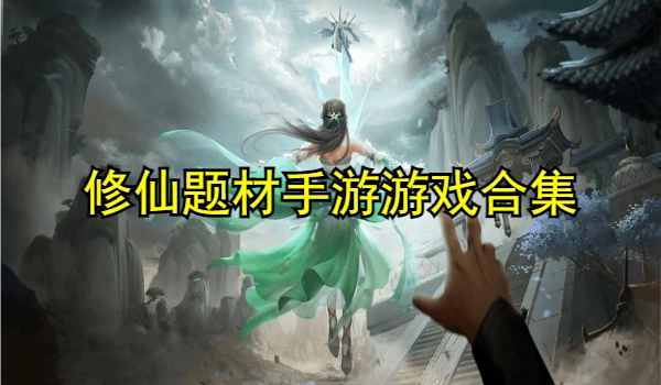 修仙题材手游合集