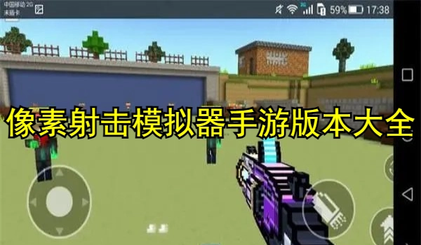 像素射击模拟器手游版本大全