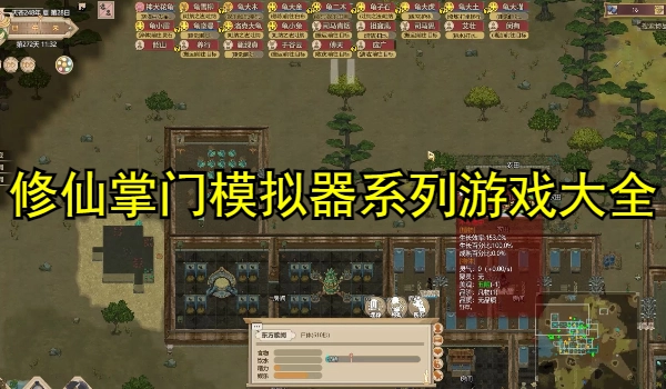 修仙掌门模拟器系列游戏