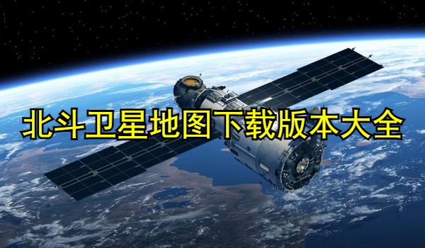 北斗卫星地图下载版本大全