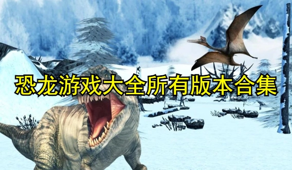 恐龙游戏大全