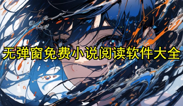 无弹窗免费小说阅读软件合集