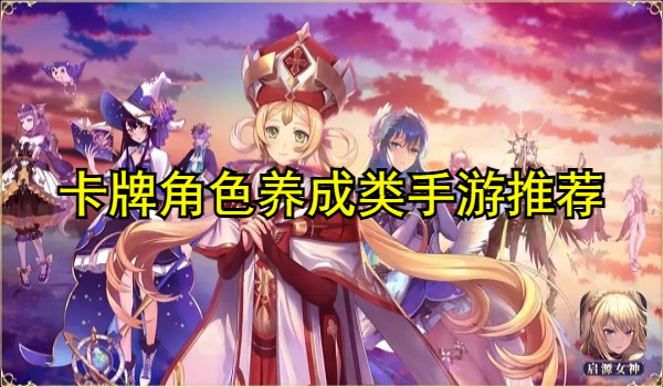 卡牌角色养成类手游