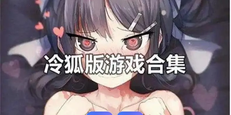 冷狐移植1000款免费游戏