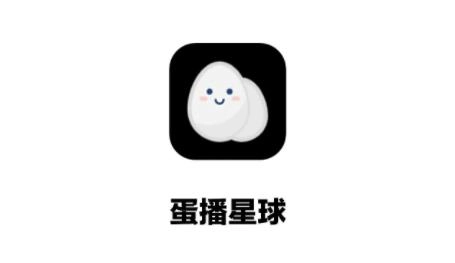 蛋播星球官方版下载合集