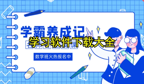 学习软件