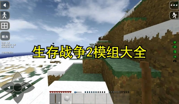 生存战争2模组大全