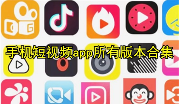 手机短视频app