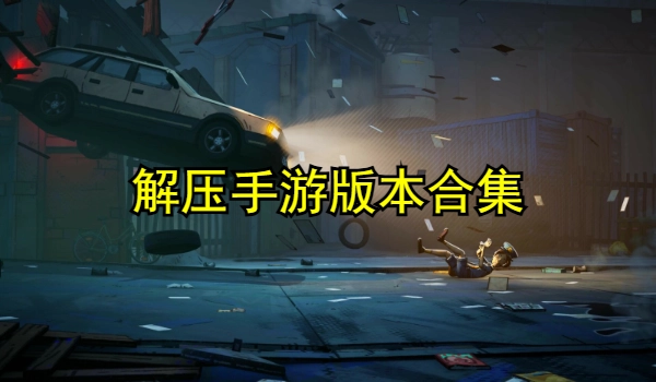 解压手游大全