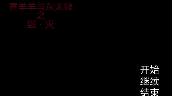喜羊羊与灰太狼之遗忘完整版免费下载