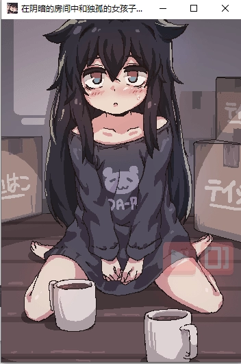 在陰暗的房間中和獨(dú)孤的女孩子截圖1