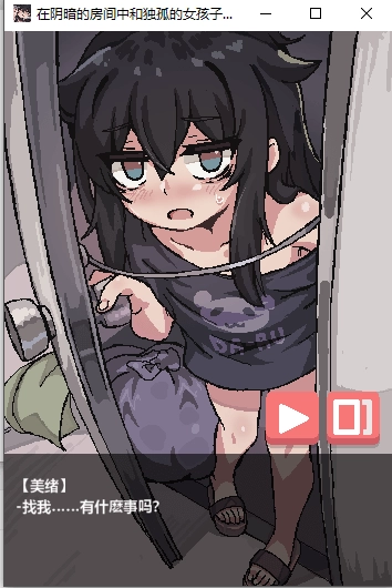 在陰暗的房間中和獨(dú)孤的女孩子截圖0