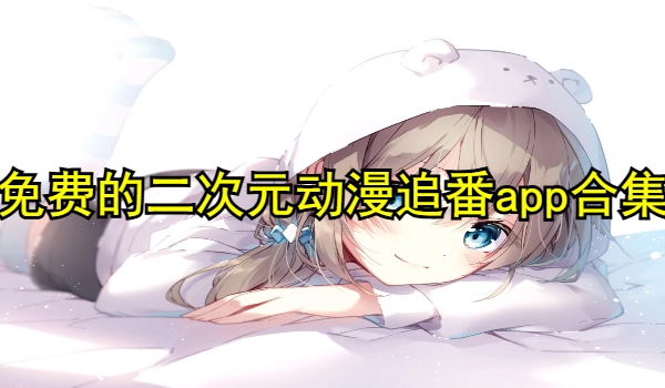 免费的二次元动漫追番app合集