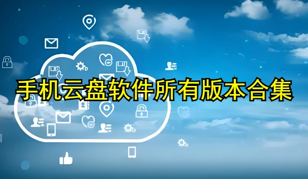 手机云盘软件