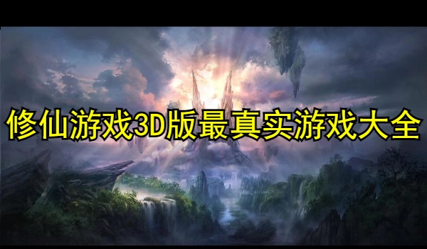 修仙游戏3D版最真实游戏