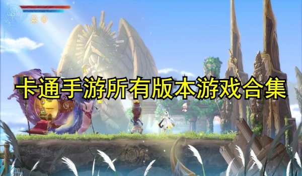 卡通手游合集