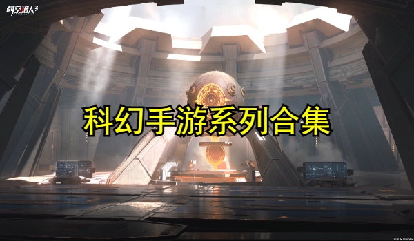科幻手游合集